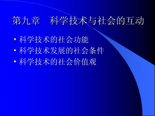 第九章  科学技术与社会的互动