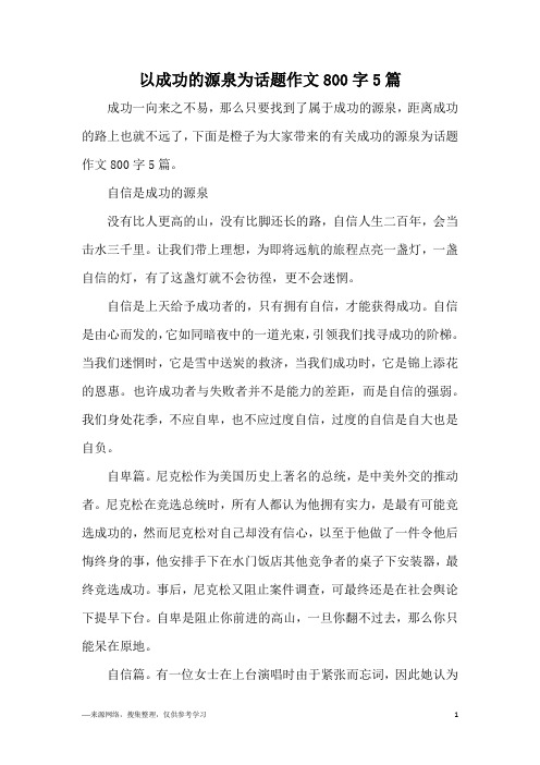 以成功的源泉为话题作文800字5篇