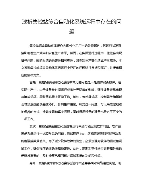 浅析集控站综合自动化系统运行中存在的问题