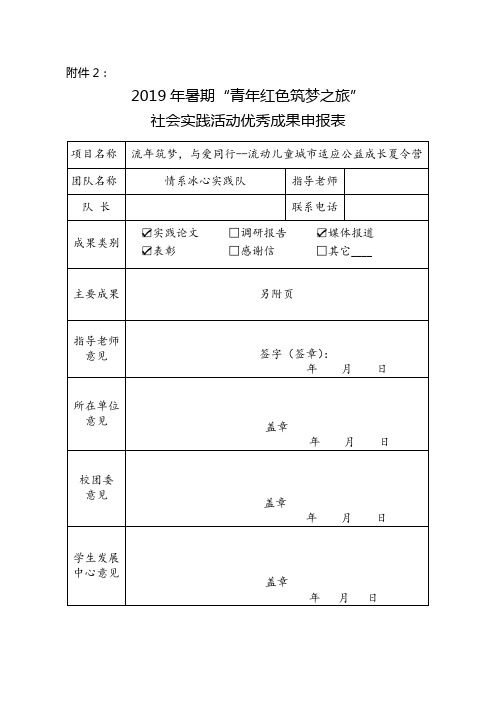 暑期社会实践优秀成果申报表