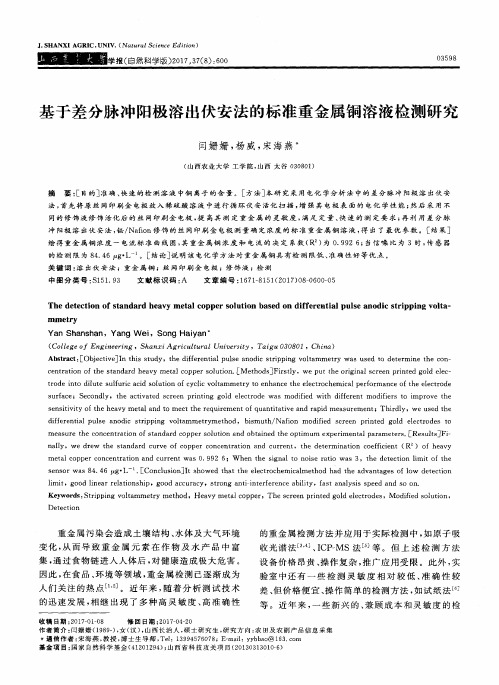 基于差分脉冲阳极溶出伏安法的标准重金属铜溶液检测研究