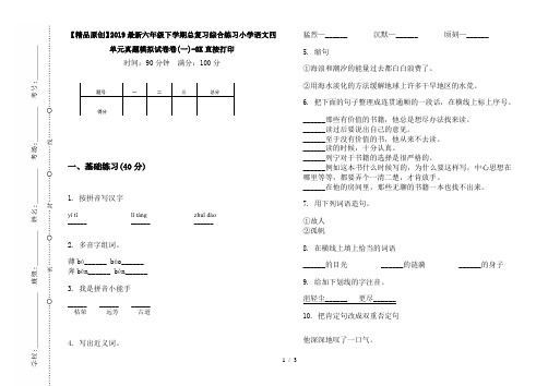 【精品原创】2019最新六年级下学期总复习综合练习小学语文四单元真题模拟试卷卷(一)-8K直接打印