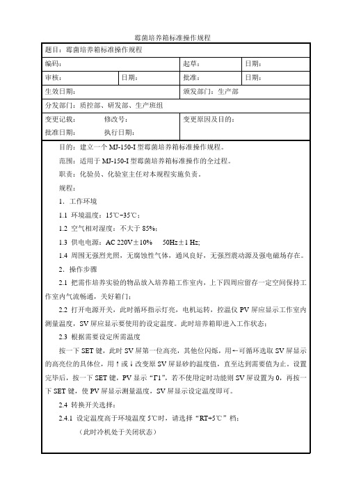 霉菌培养箱标准操作规程