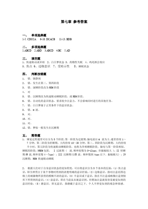 心理学基础第七章参考答案