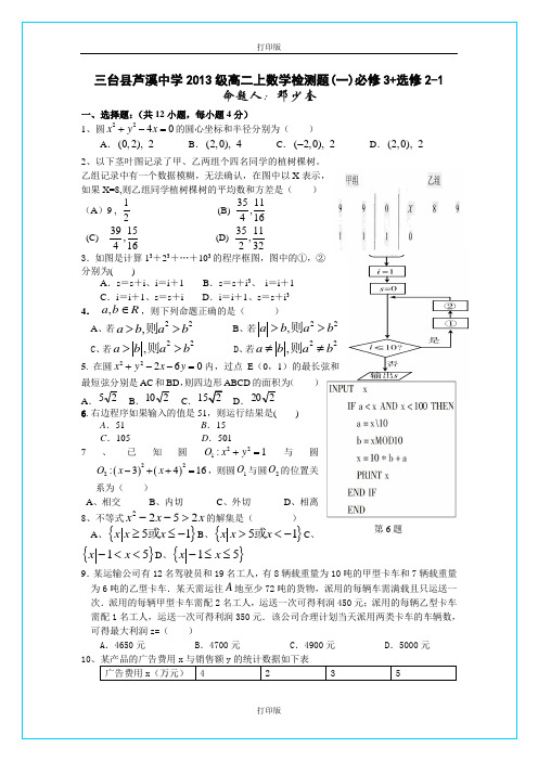 四川省三台县芦溪中学2011至2012学年高二上学期数学检测题(一)必修3选修1-2