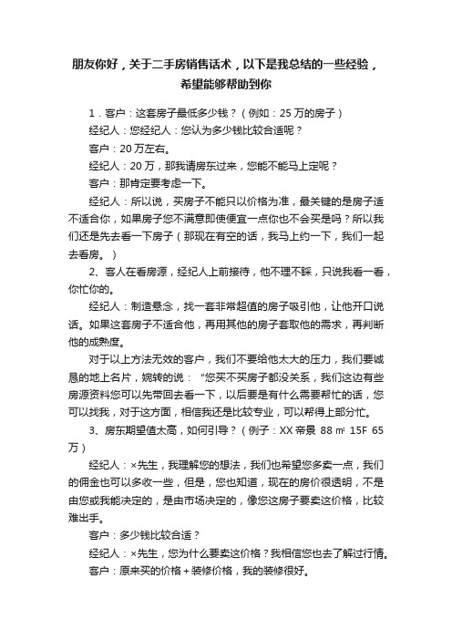 朋友你好，关于二手房销售话术，以下是我总结的一些经验，希望能够帮助到你