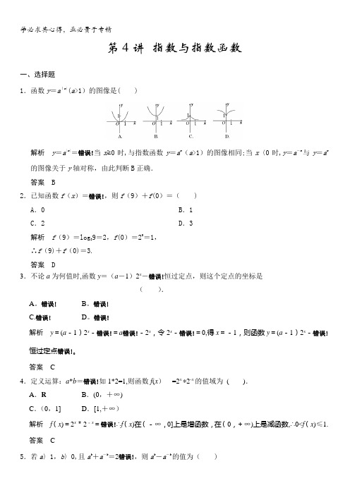 2018版高考数学(理)一轮复习题库：第二章第4讲指数与指数函数含解析
