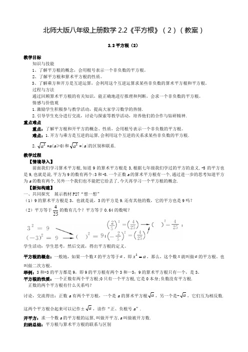 北师大版八年级上册数学2.2《平方根》(2)(教案)