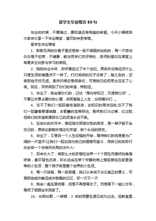 留学生毕业赠言80句