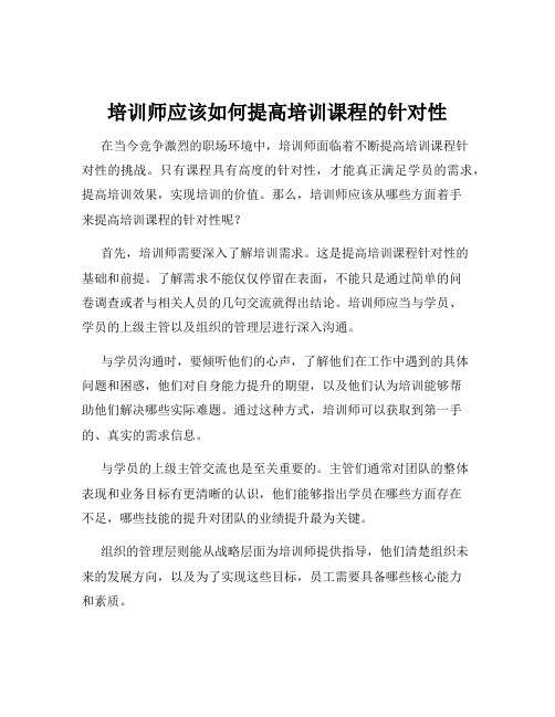 培训师应该如何提高培训课程的针对性