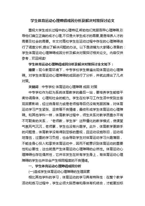 学生体育运动心理障碍成因分析及解决对策探讨论文