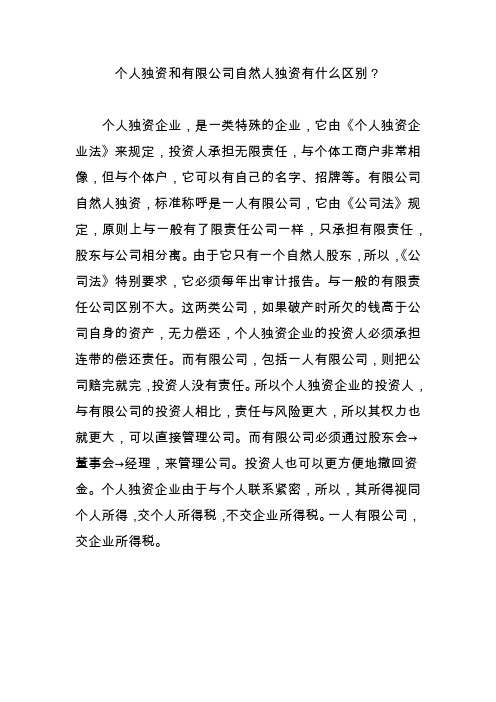 个人独资和有限公司自然人独资有什么区别