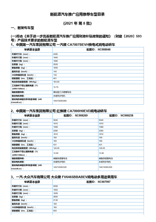 《新能源汽车推广应用推荐车型目录》(2021年第8批)车型主要参数