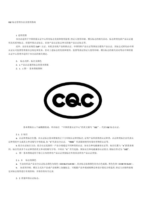 CQC标志管理办法及使用指南