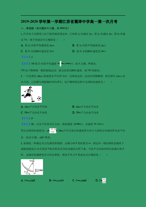 【物理】江苏省苏州市震泽中学2019-2020学年高一上学期第一次月考(大杨班)试题 (解析版)