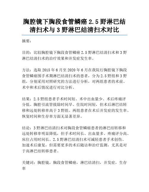 胸腔镜下胸段食管鳞癌2.5野淋巴结清扫术与3野淋巴结清扫术对比