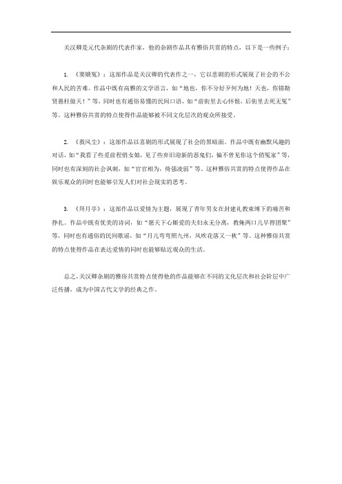 关汉卿杂剧的雅俗共文学