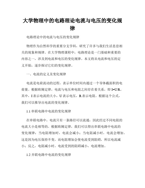 大学物理中的电路理论电流与电压的变化规律