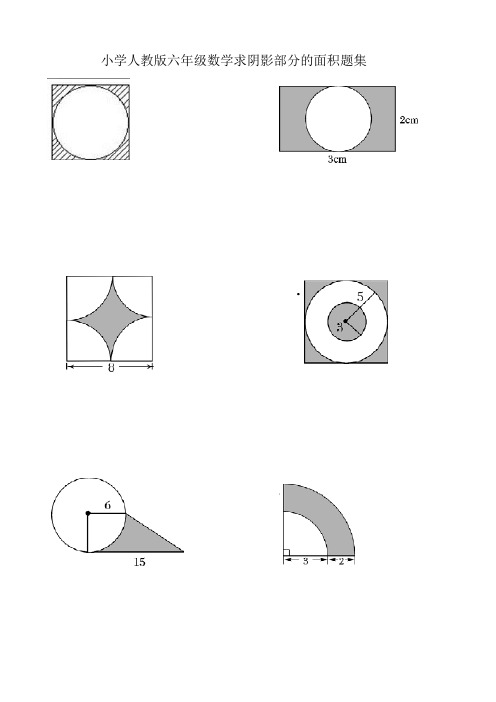 小学人教版六年级数学求阴影部分的面积题集