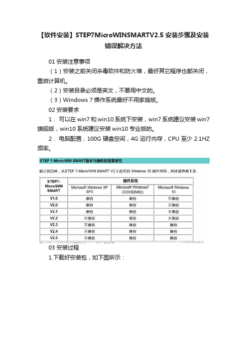 【软件安装】STEP7MicroWINSMARTV2.5安装步骤及安装错误解决方法