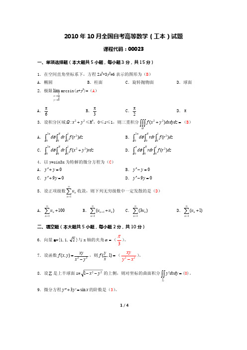 2010年10月全国自考高等数学(工本)试题