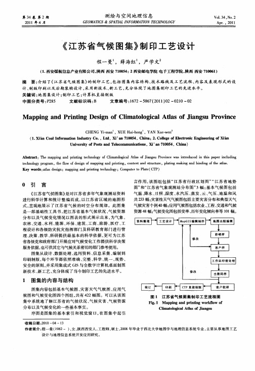 《江苏省气候图集》制印工艺设计