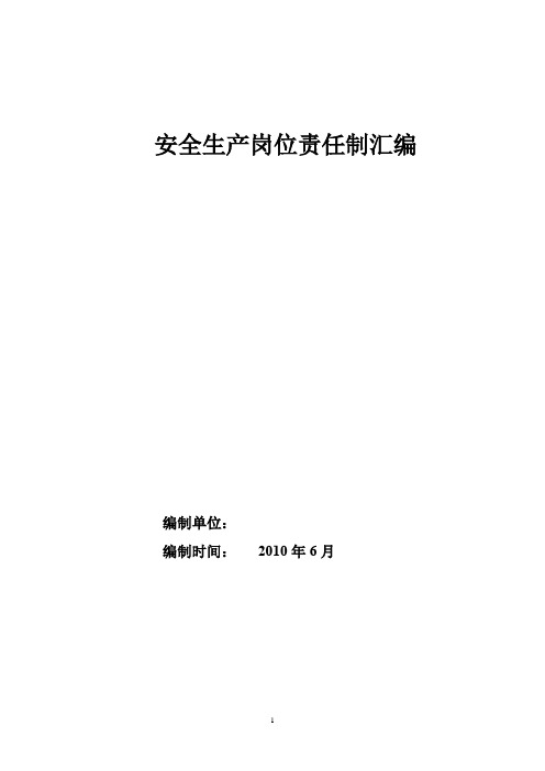 煤矿安全生产岗位责任制汇编