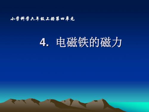 小学科学六年级上册《电磁铁的磁力》课件