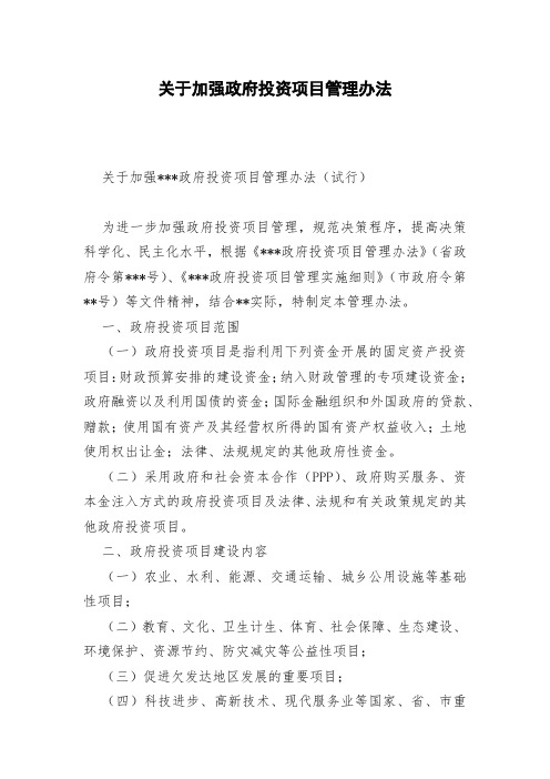 关于加强政府投资项目管理办法