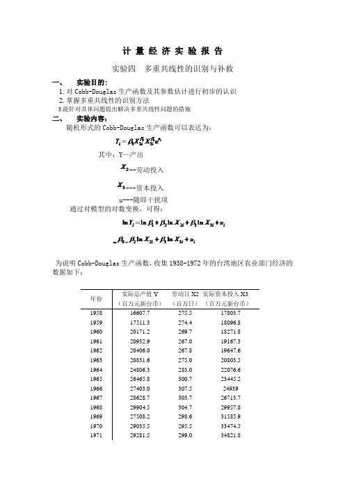 计量经济 实验四