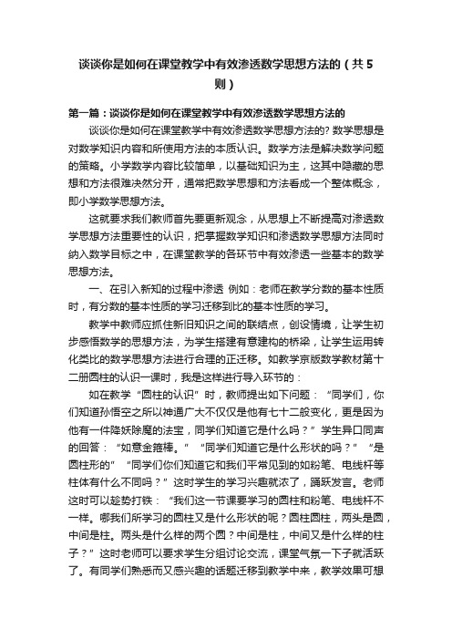 谈谈你是如何在课堂教学中有效渗透数学思想方法的（共5则）