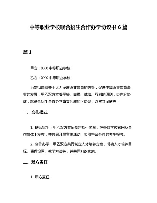 中等职业学校联合招生合作办学协议书6篇