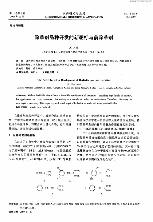 除草剂品种开发的新靶标与前除草剂