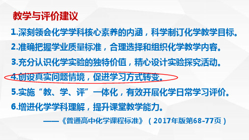 2020年11月高中化学新教材培训---真情境、真问题、真学习教学课件 (共87张)