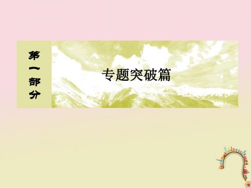 2018届高考生物二轮复习专题一细胞的分子组成与细胞的结构2细胞的结构与物质出入细胞的方式