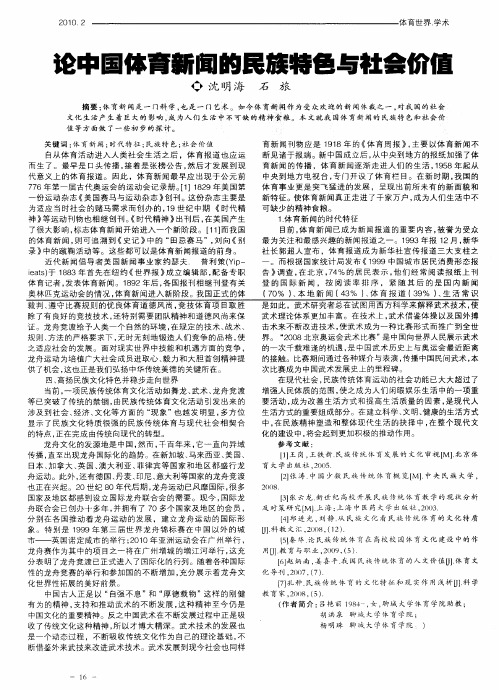 论中国体育新闻的民族特色与社会价值