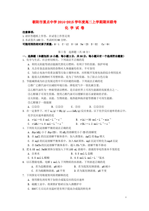 辽宁省朝阳市重点中学高二化学上学期期末联考试题