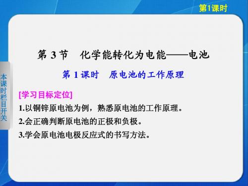 高中化学鲁科版选修四1-3-1原电池的工作原理