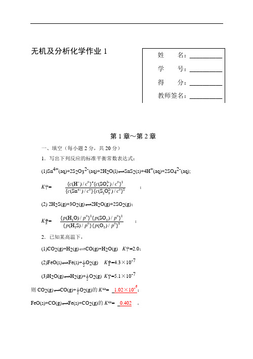 无机及分析化学作业1 第1章～第2章试题及答案