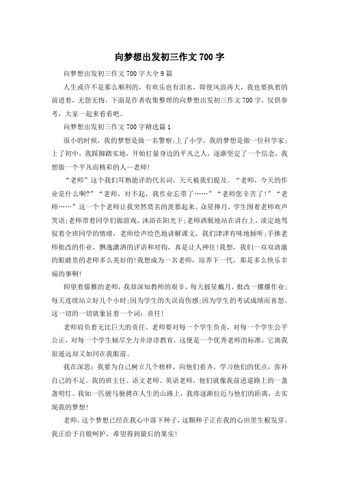 向梦想出发初三作文700字