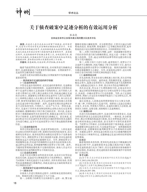 关于侦查破案中足迹分析的有效运用分析