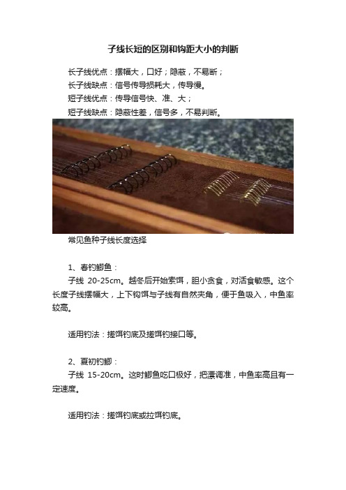 子线长短的区别和钩距大小的判断