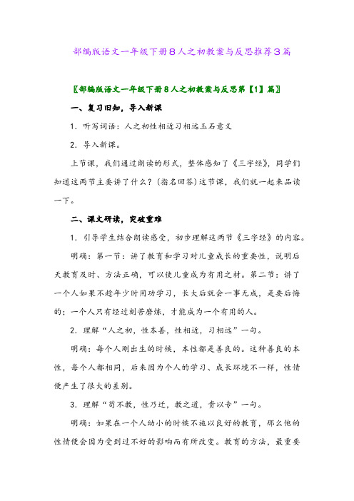 部编版语文一年级下册8人之初教案与反思推荐3篇