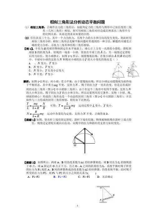 李真图解法分析动态平衡问题