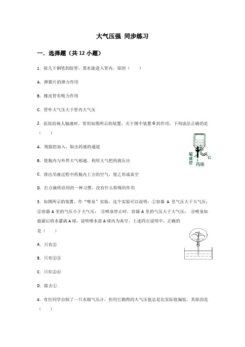 人教版八年级下册 第九章 压强 第3节  大气压强 同步练习(包含答案)