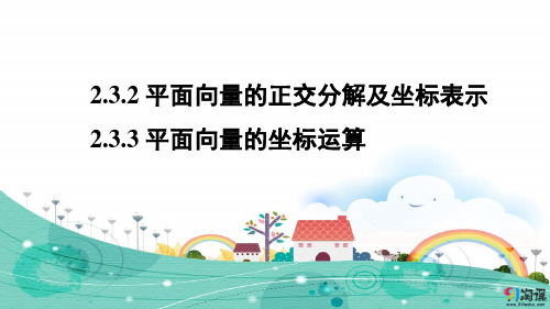 课件3：2.3.2 平面向量的正交分解及坐标表示~2.3.3 平面向量的坐标运算