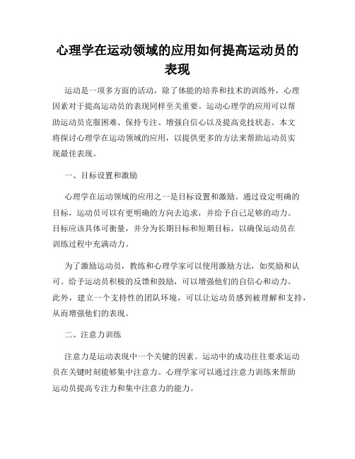 心理学在运动领域的应用如何提高运动员的表现