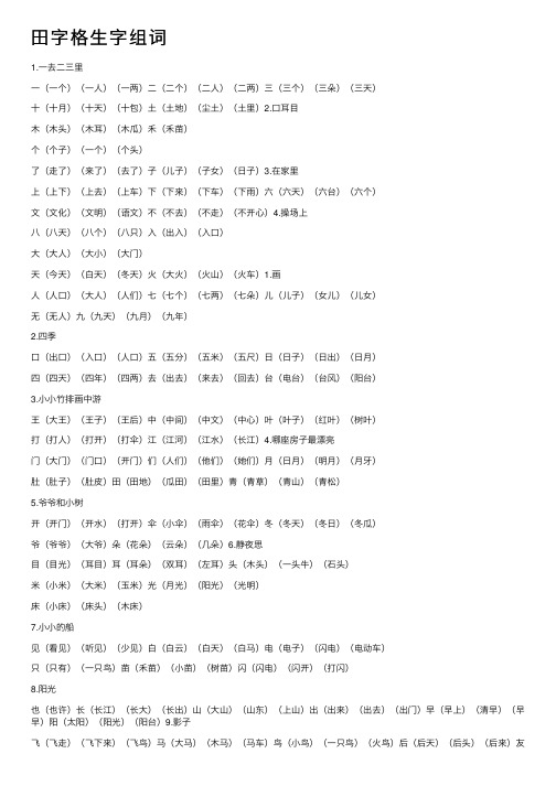 田字格生字组词