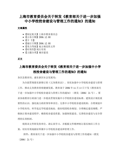 上海市教育委员会关于转发《教育部关于进一步加强中小学校校舍建设与管理工作的通知》的通知