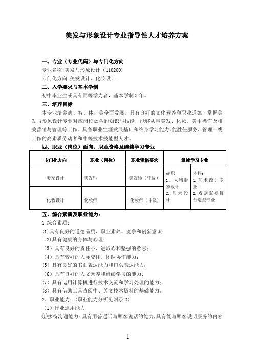 中等职业教育美发与形象设计专业指导性人才培养方案